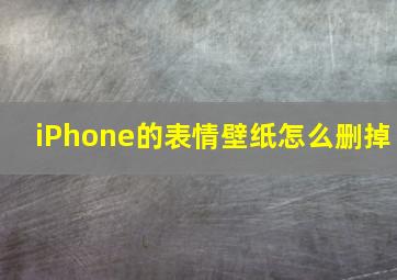 iPhone的表情壁纸怎么删掉