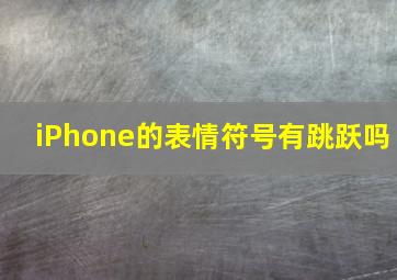 iPhone的表情符号有跳跃吗