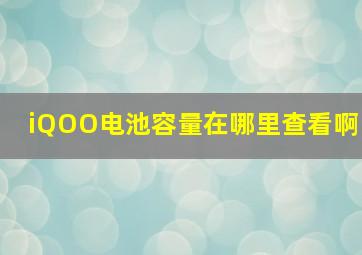 iQOO电池容量在哪里查看啊