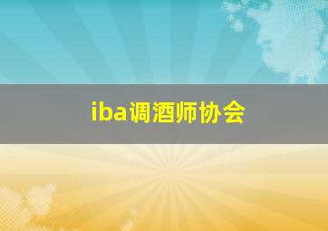 iba调酒师协会