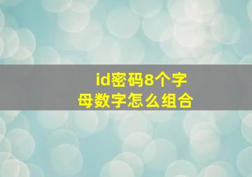 id密码8个字母数字怎么组合