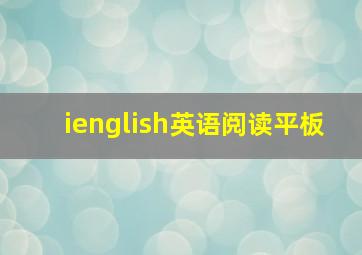 ienglish英语阅读平板