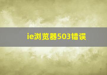 ie浏览器503错误