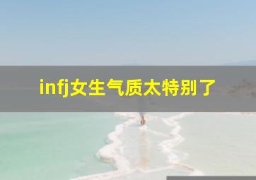 infj女生气质太特别了