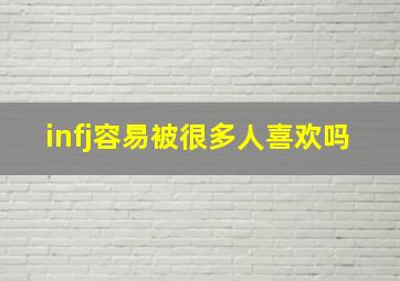 infj容易被很多人喜欢吗