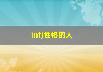 infj性格的人