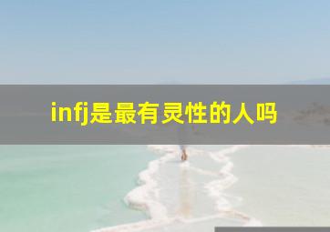 infj是最有灵性的人吗