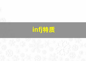 infj特质