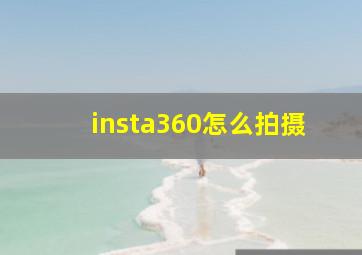 insta360怎么拍摄