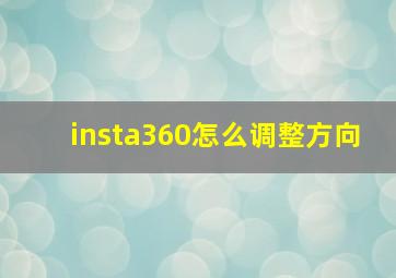 insta360怎么调整方向