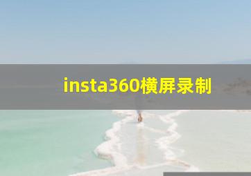 insta360横屏录制