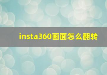 insta360画面怎么翻转