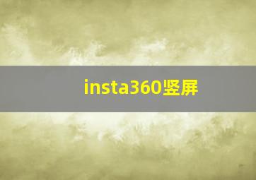 insta360竖屏