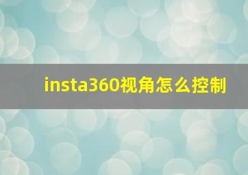 insta360视角怎么控制