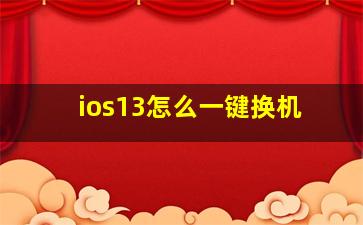 ios13怎么一键换机