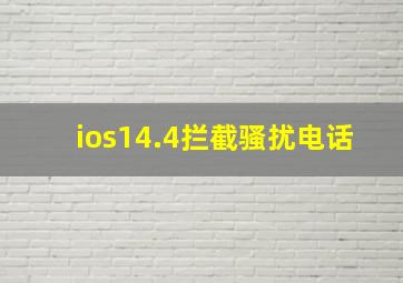 ios14.4拦截骚扰电话