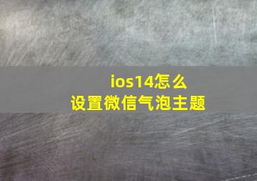 ios14怎么设置微信气泡主题