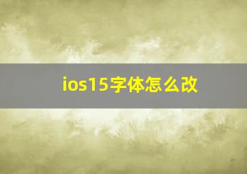 ios15字体怎么改