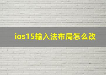 ios15输入法布局怎么改