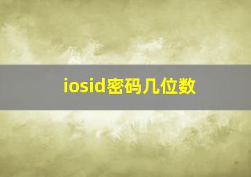 iosid密码几位数