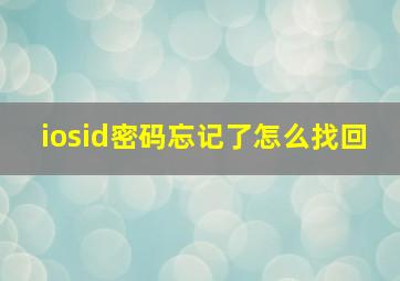 iosid密码忘记了怎么找回