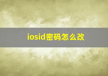 iosid密码怎么改