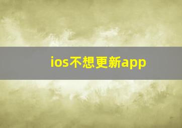 ios不想更新app