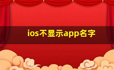 ios不显示app名字