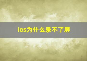 ios为什么录不了屏