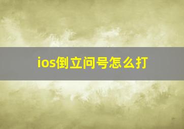 ios倒立问号怎么打