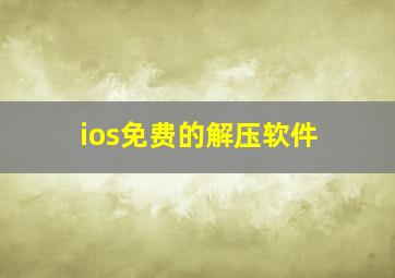 ios免费的解压软件