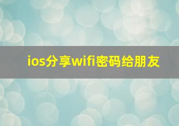 ios分享wifi密码给朋友