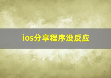 ios分享程序没反应