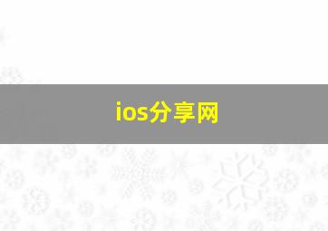 ios分享网