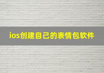 ios创建自己的表情包软件