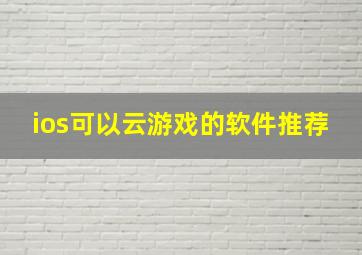 ios可以云游戏的软件推荐