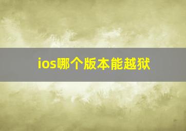 ios哪个版本能越狱