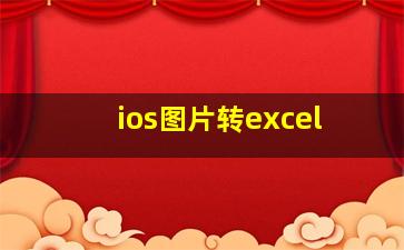 ios图片转excel