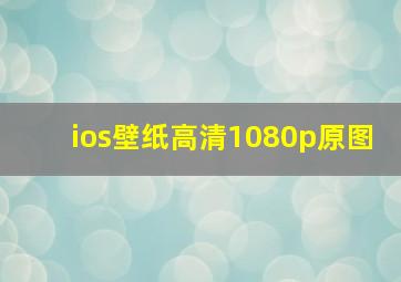 ios壁纸高清1080p原图