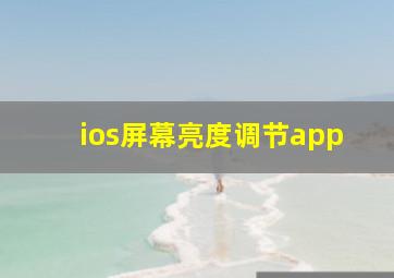 ios屏幕亮度调节app