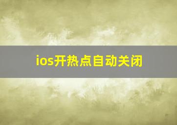 ios开热点自动关闭