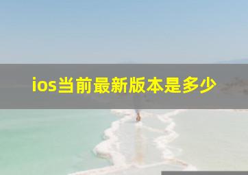 ios当前最新版本是多少