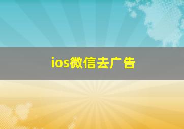 ios微信去广告