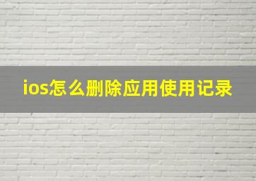 ios怎么删除应用使用记录