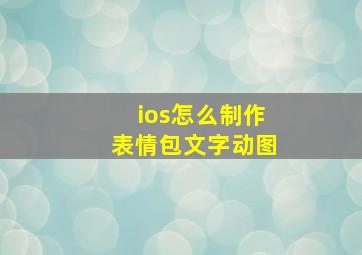 ios怎么制作表情包文字动图