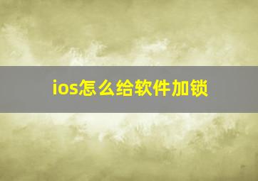 ios怎么给软件加锁