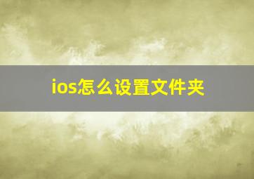 ios怎么设置文件夹