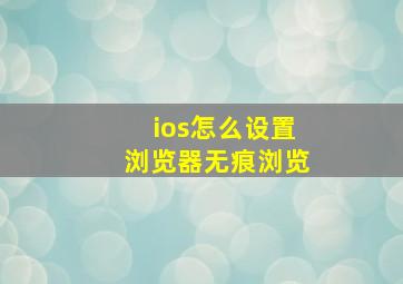 ios怎么设置浏览器无痕浏览