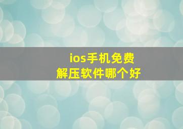 ios手机免费解压软件哪个好