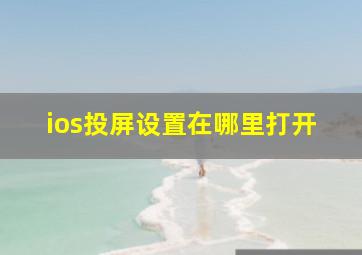 ios投屏设置在哪里打开